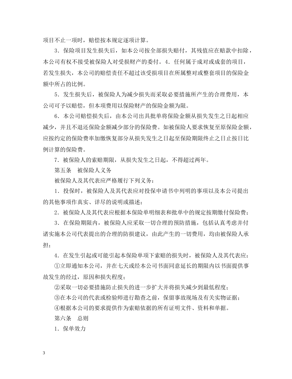 涉外财产保险合同样本 _第3页