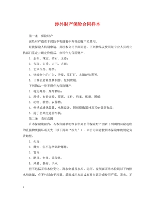 涉外财产保险合同样本 