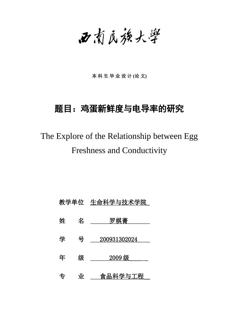 鸡蛋新鲜度与电导率的研究(终)_第1页