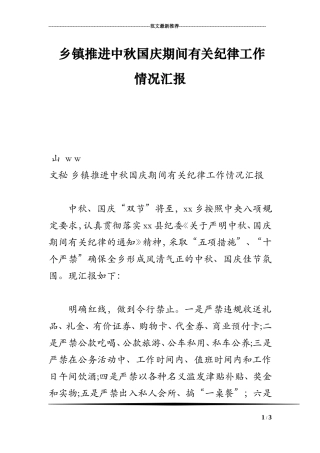 乡镇推进中秋国庆期间有关纪律工作情况汇报