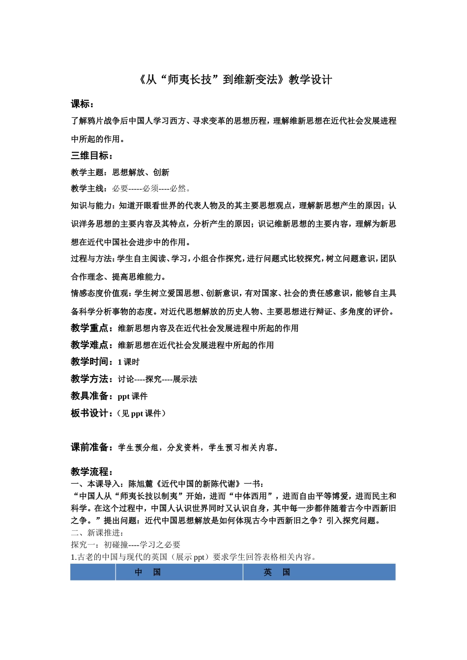 从师夷长技到维新变法省优课教学设计_第1页