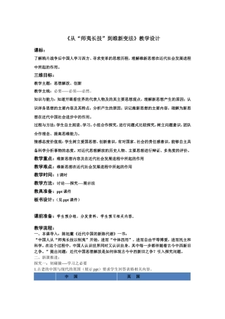 从师夷长技到维新变法省优课教学设计