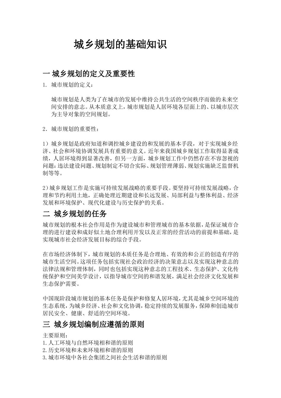 城乡规划基础知识_第1页