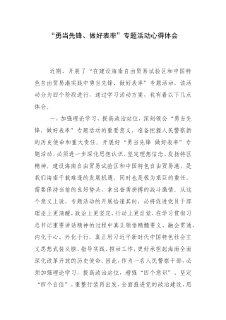 “勇当先锋、做好表率”专题活动心得体会1