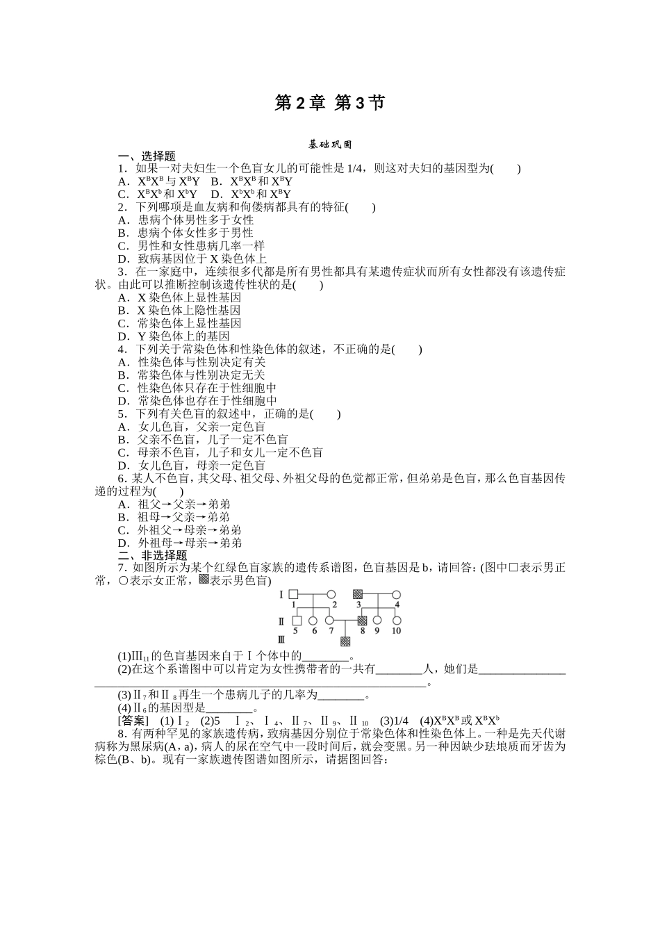 高一生物伴性遗传测试题_第1页