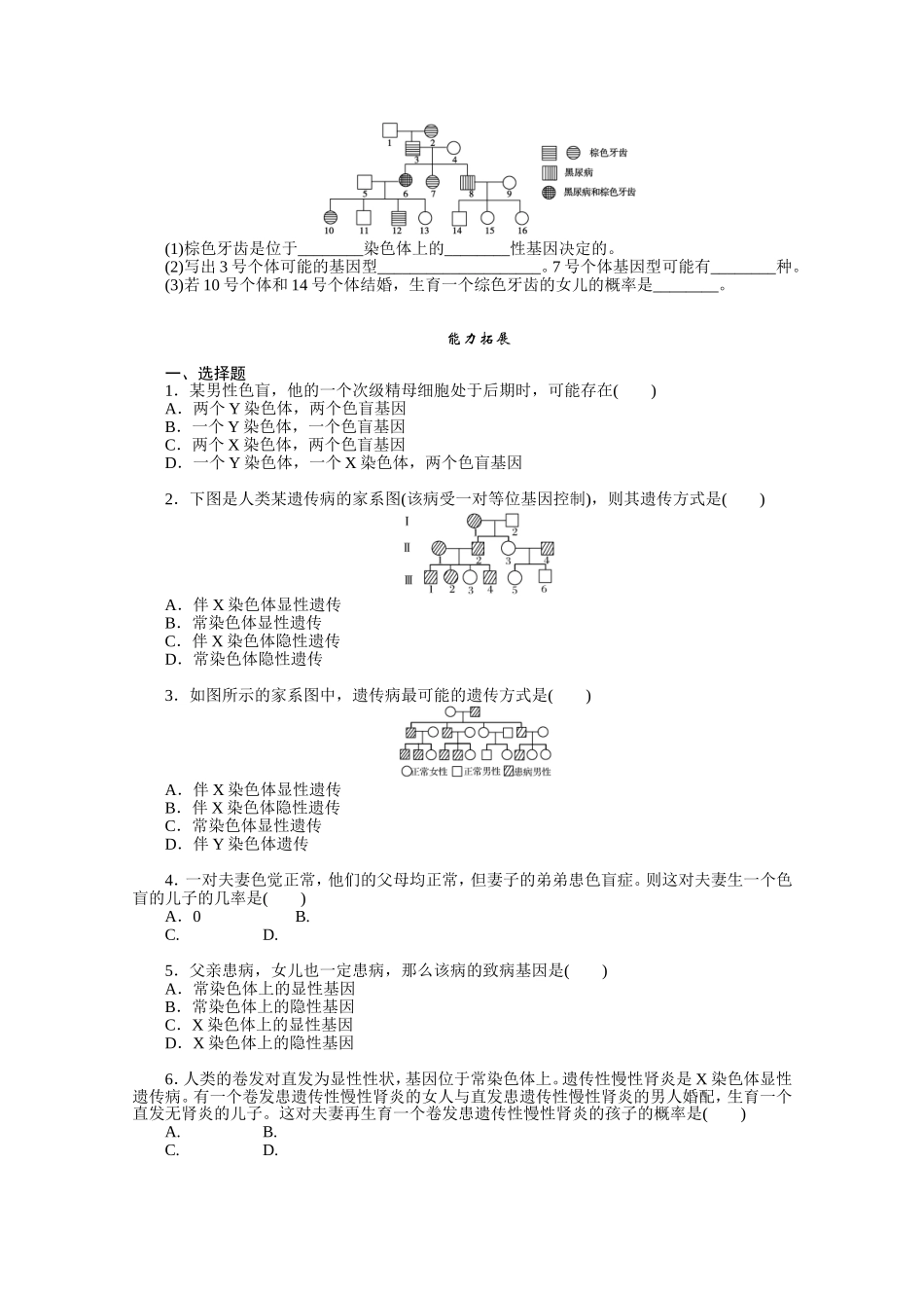 高一生物伴性遗传测试题_第2页