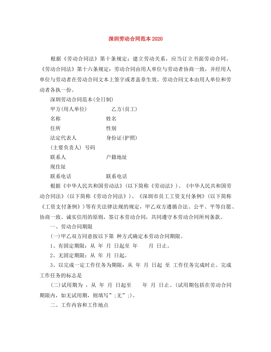 深圳劳动合同范本2024 _第1页