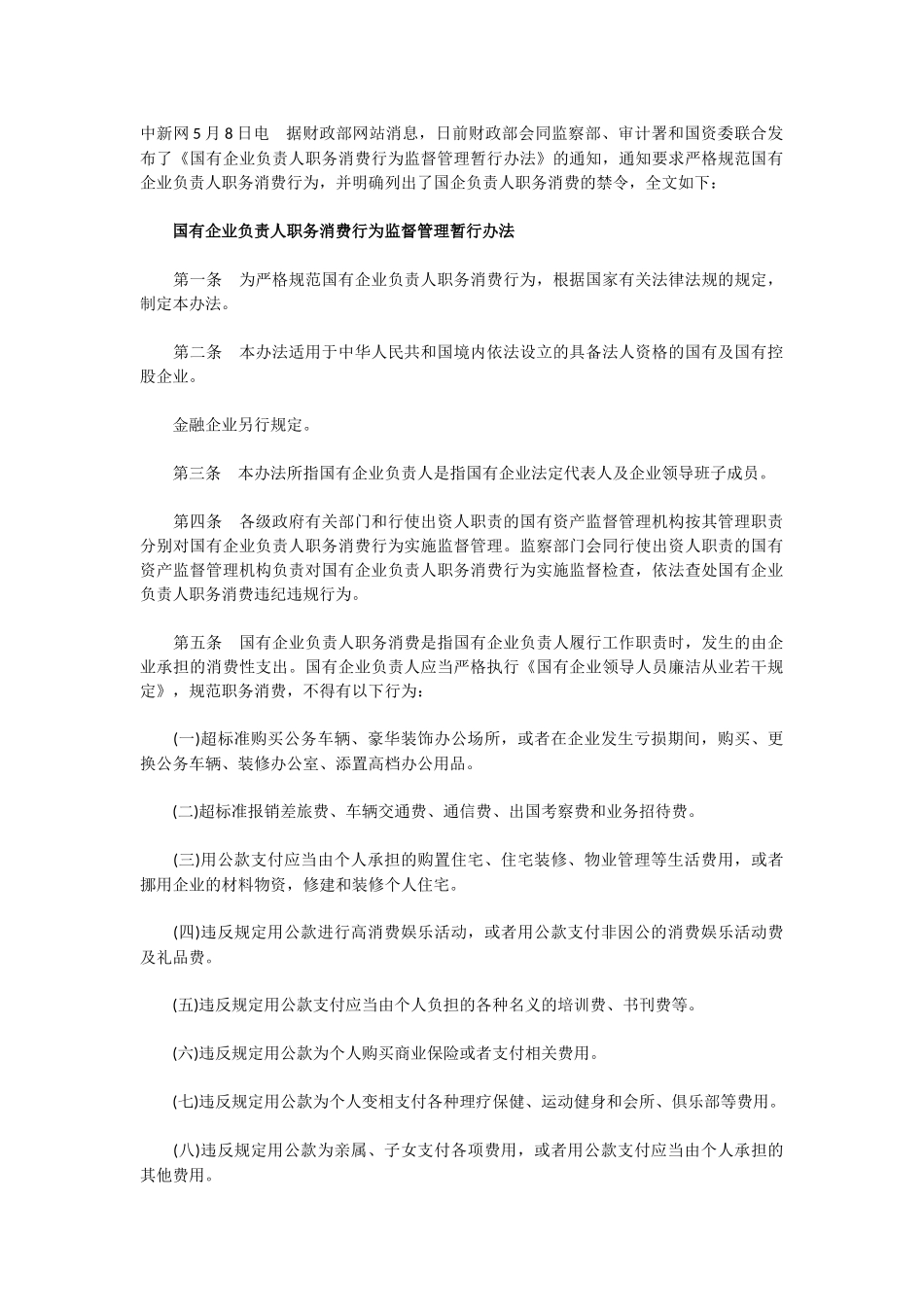 国有企业负责人职务消费行为监督管理暂行办法_第1页