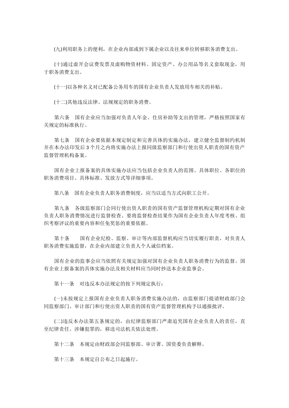 国有企业负责人职务消费行为监督管理暂行办法_第2页