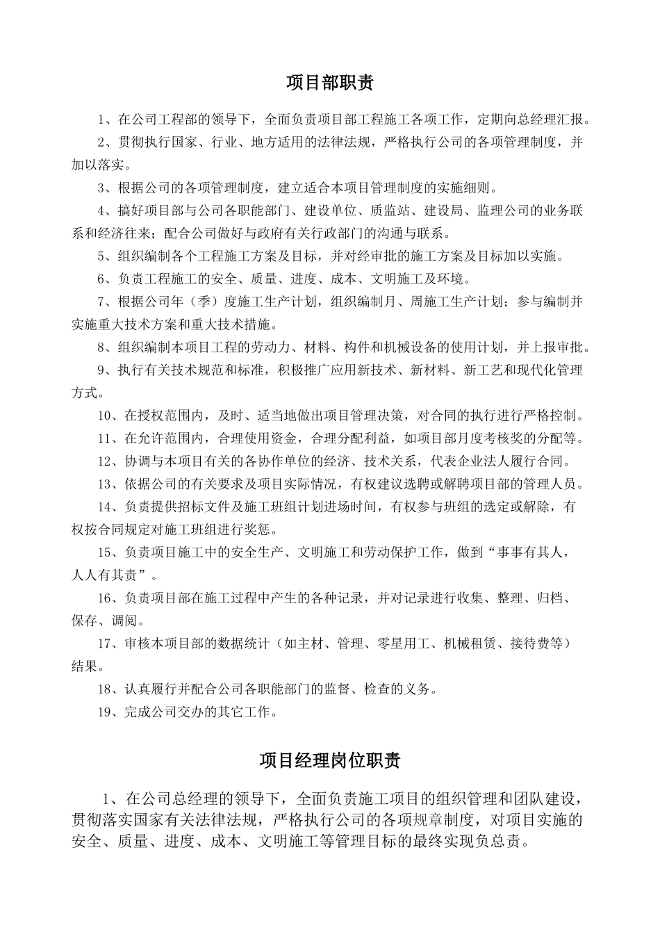 项目部职责及人员岗位职责及招聘要求_第1页