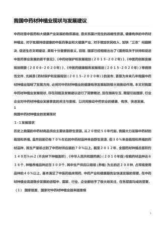 我国中药材种植业现状与发展建议