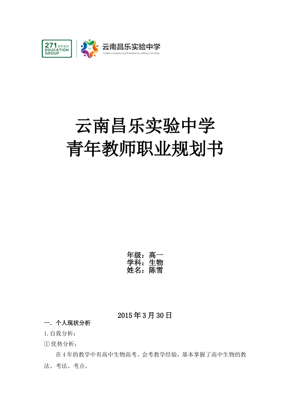 高中生物教师一三五十年职业生涯规划(推荐版)_第1页