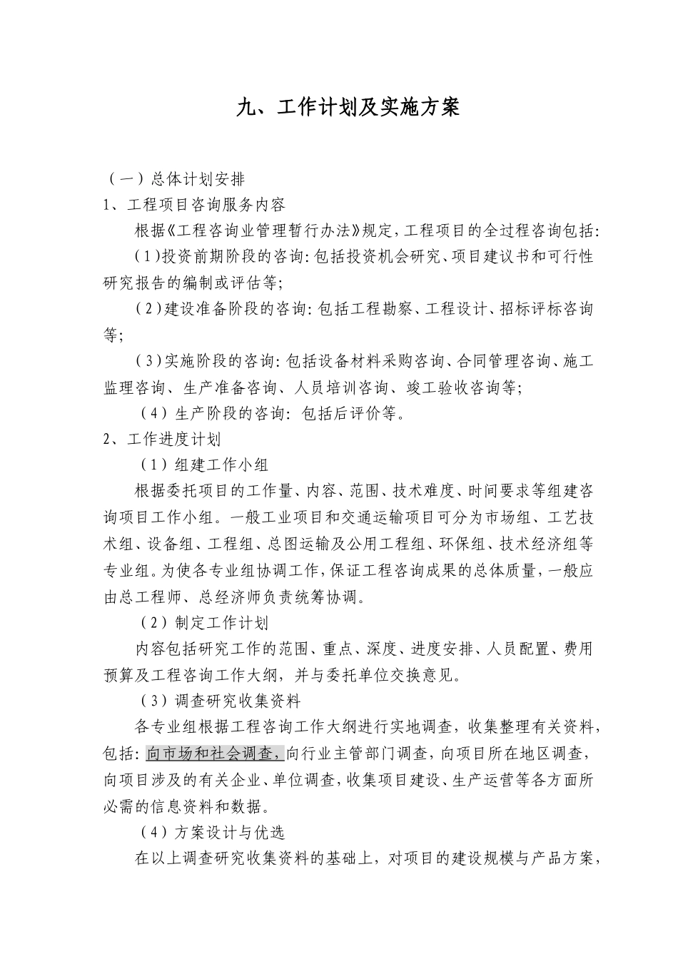 工程咨询投标——工作计划及实施方案_第1页