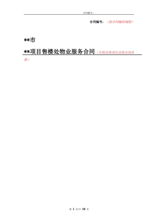 售楼处物业服务合同(物业)