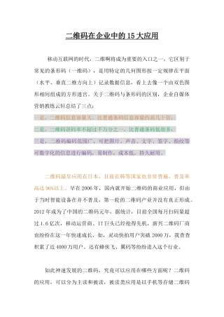 二维码在企业中的十五大应用