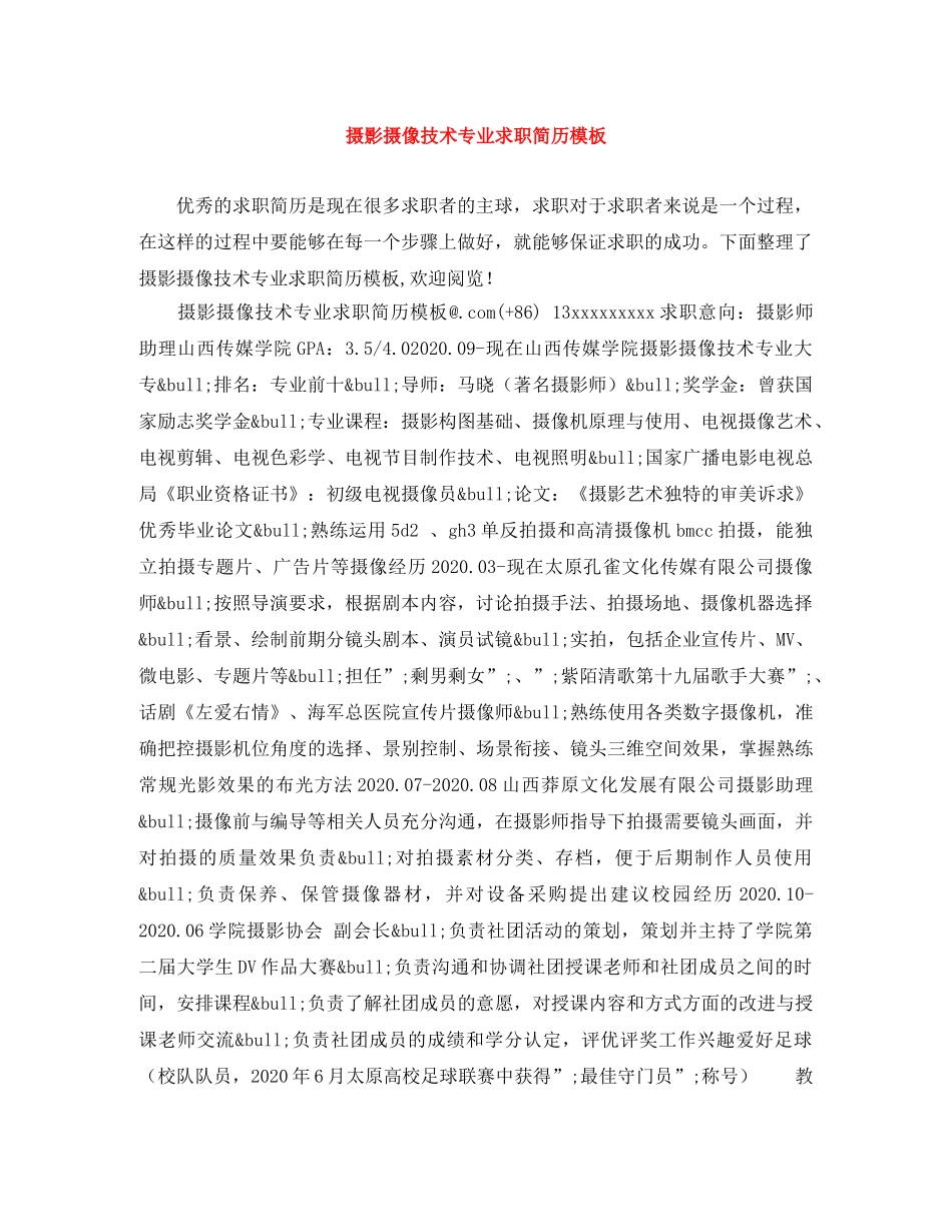 摄影摄像技术专业求职简历模板 _第1页