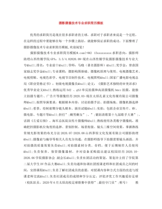 摄影摄像技术专业求职简历模板 