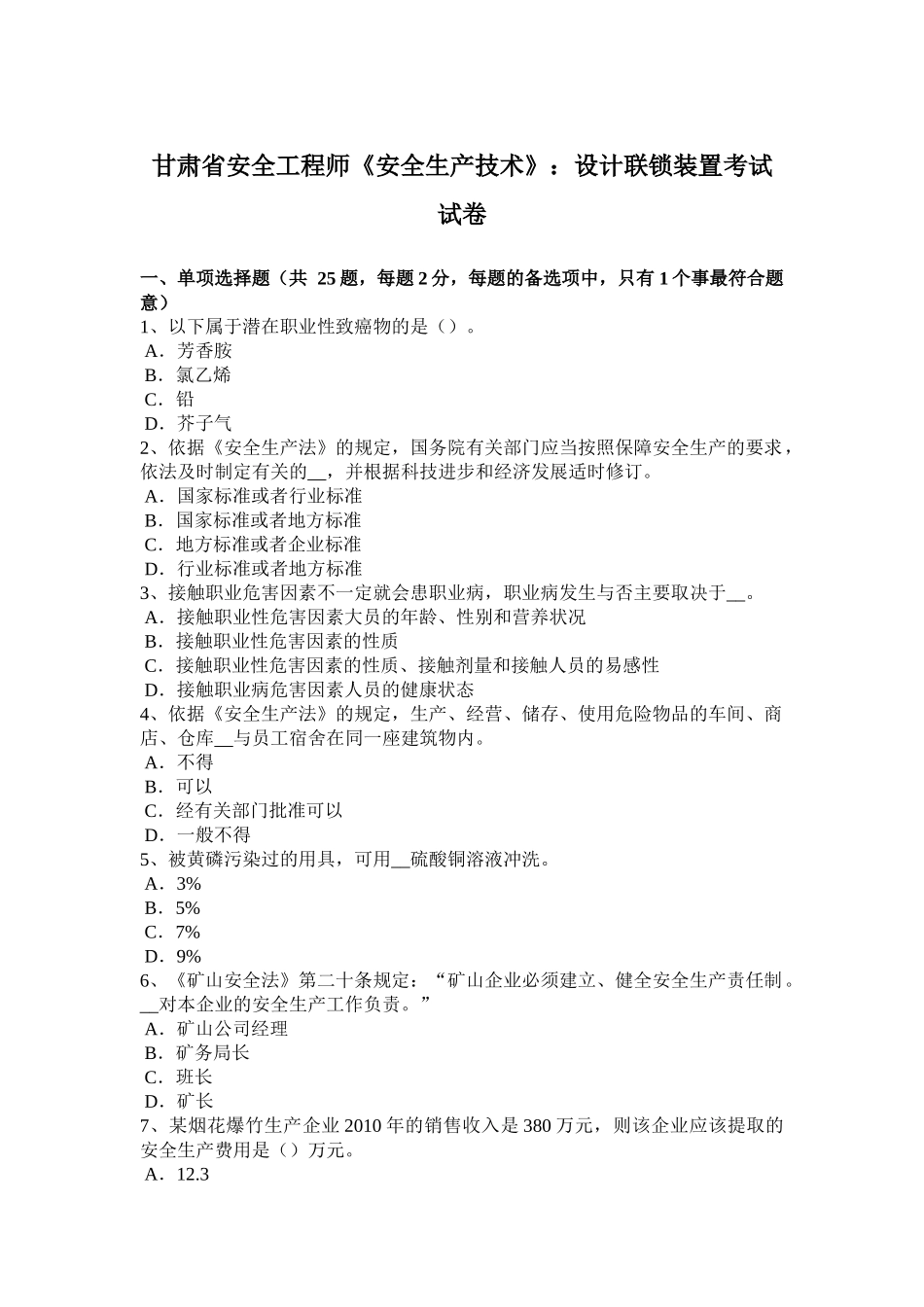 甘肃省安全工程师《安全生产技术》：设计联锁装置考试试卷_第1页