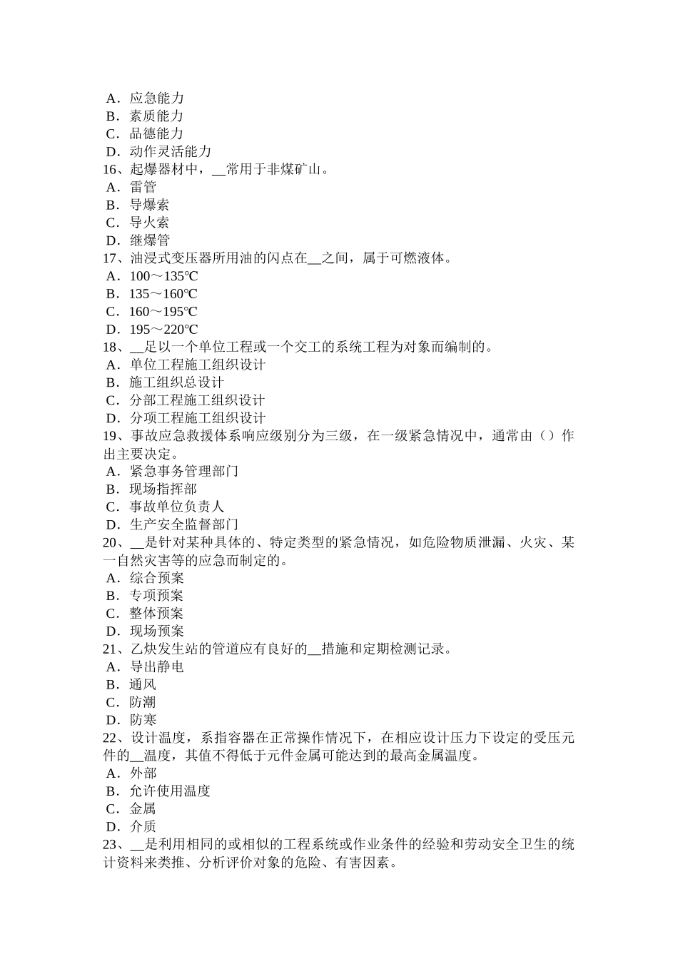 甘肃省安全工程师《安全生产技术》：设计联锁装置考试试卷_第3页