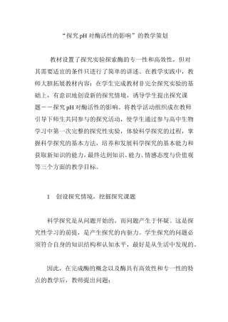 “探究pH对酶活性的影响”的教学策划