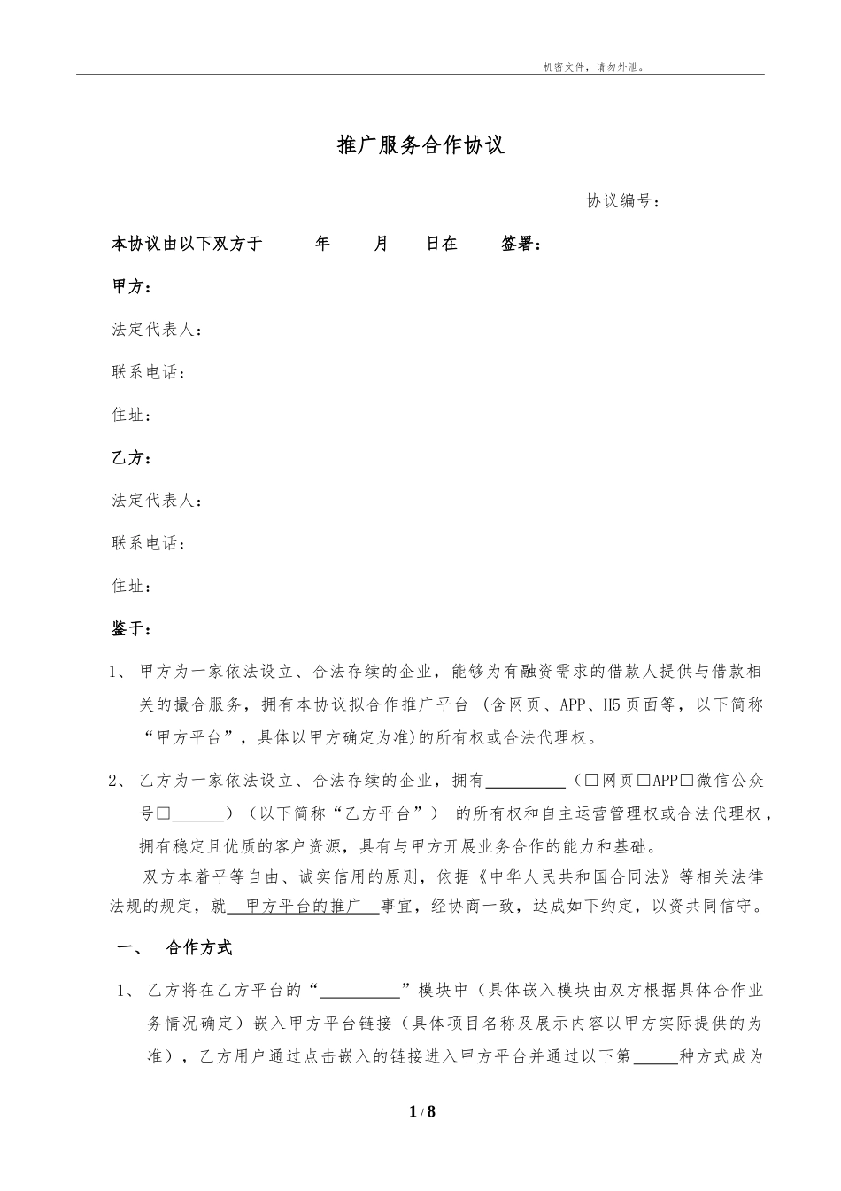 推广服务合作协议(对方为推广方)_第1页