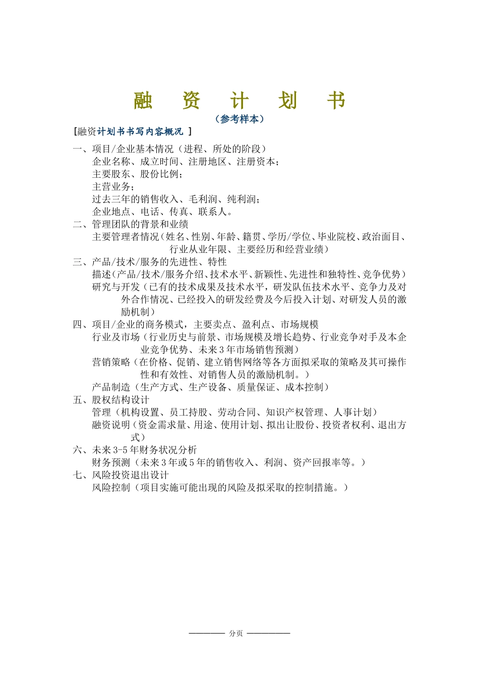 融资项目计划书(范本)_第1页