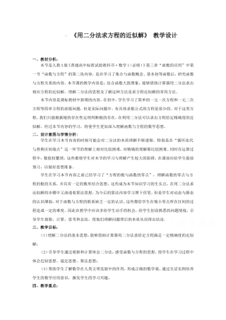 “用二分法求方程的近似解”教学设计