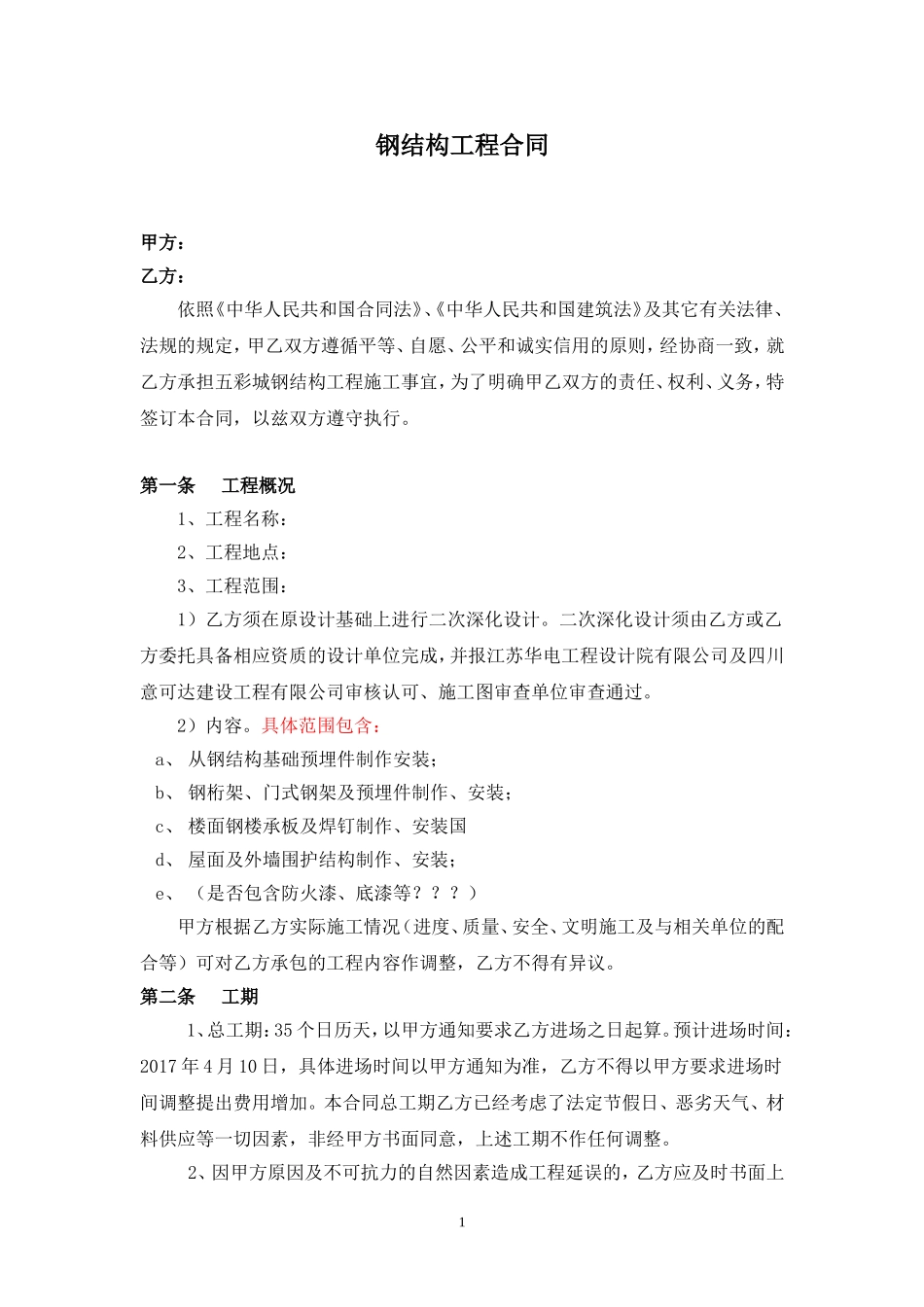 钢结构工程施工合同_第1页