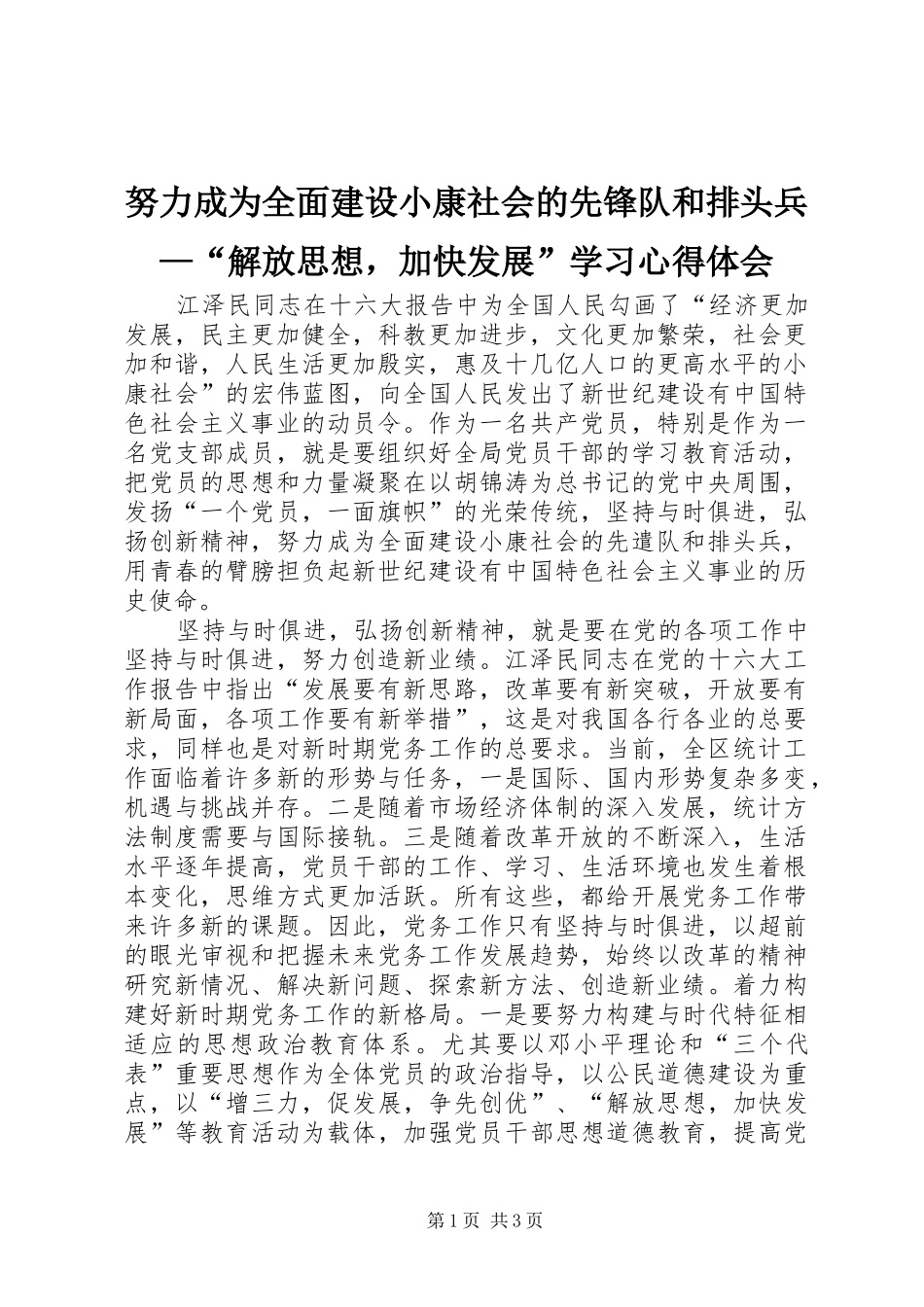 努力成为全面建设小康社会的先锋队和排头兵—“解放思想，加快发展”学习体会心得_第1页