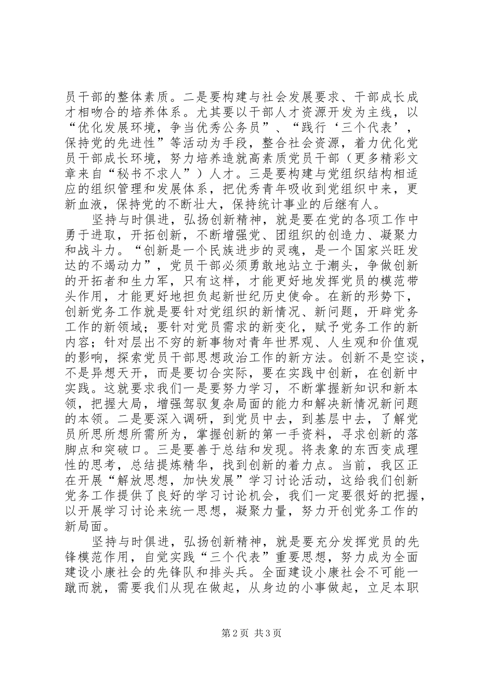 努力成为全面建设小康社会的先锋队和排头兵—“解放思想，加快发展”学习体会心得_第2页