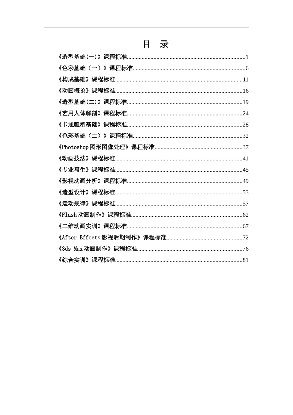 动漫设计与制作专业课程标准-全课程-带目录_第1页
