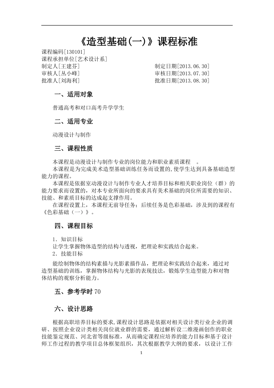 动漫设计与制作专业课程标准-全课程-带目录_第2页