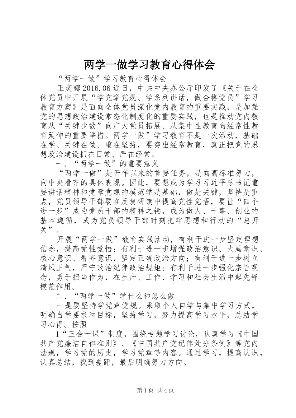 两学一做学习教育体会心得 (35)_第1页