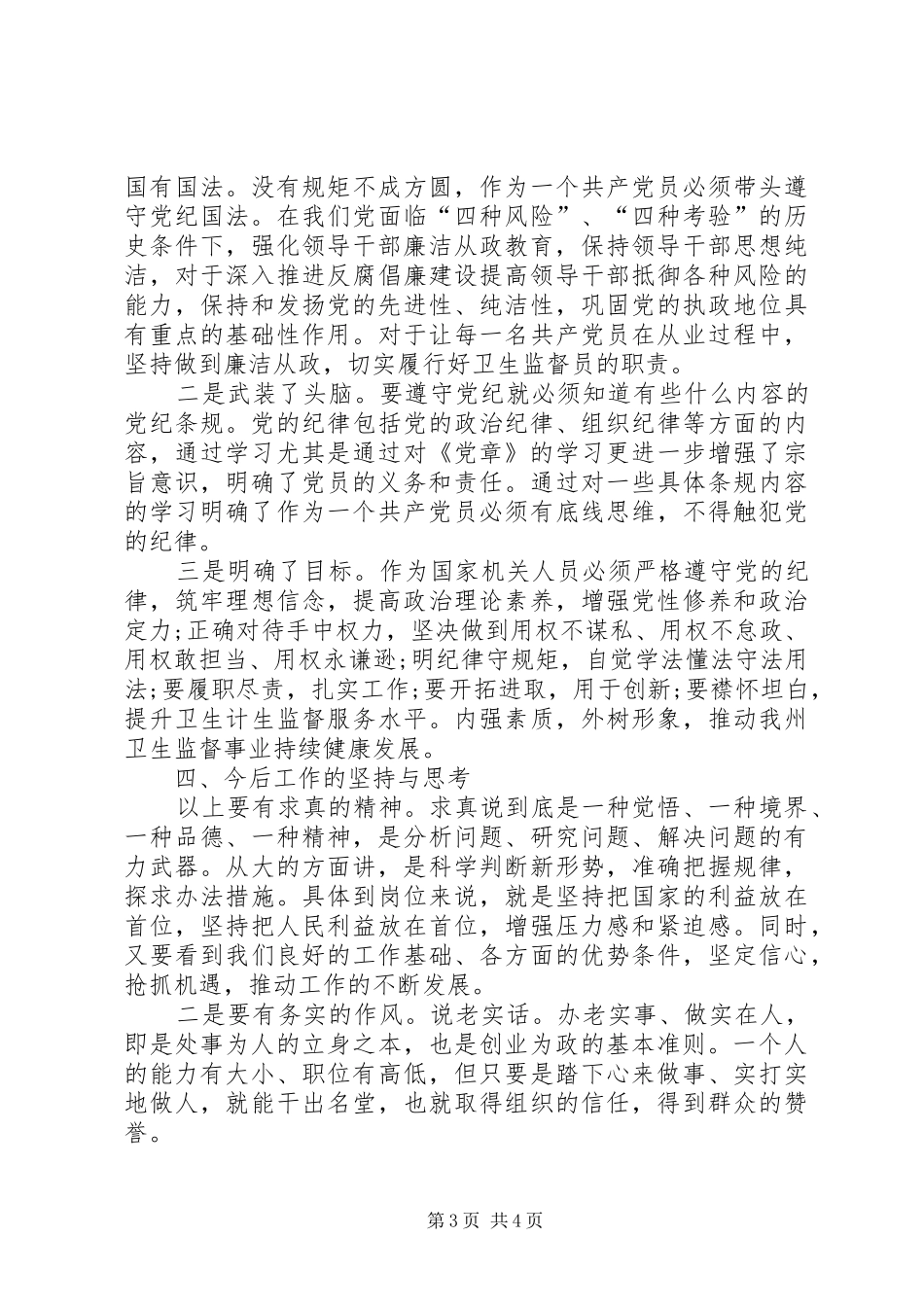 两学一做学习教育体会心得 (35)_第3页