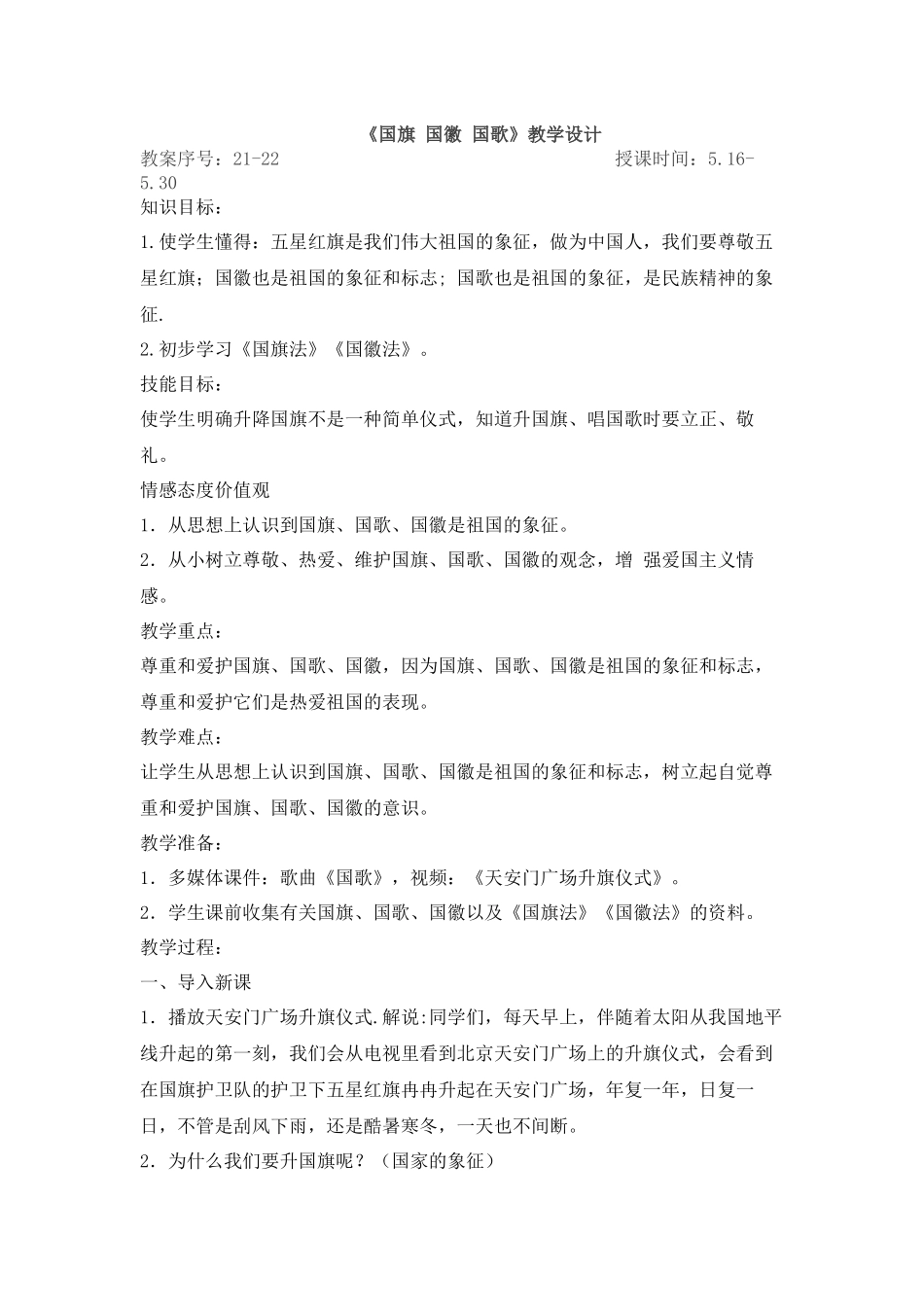 国旗-国徽-国歌-教学设计-道德与法制-品德_第1页