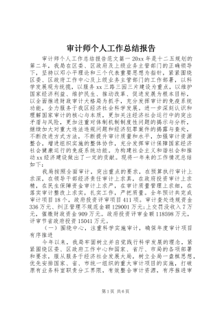 审计师个人工作总结报告 