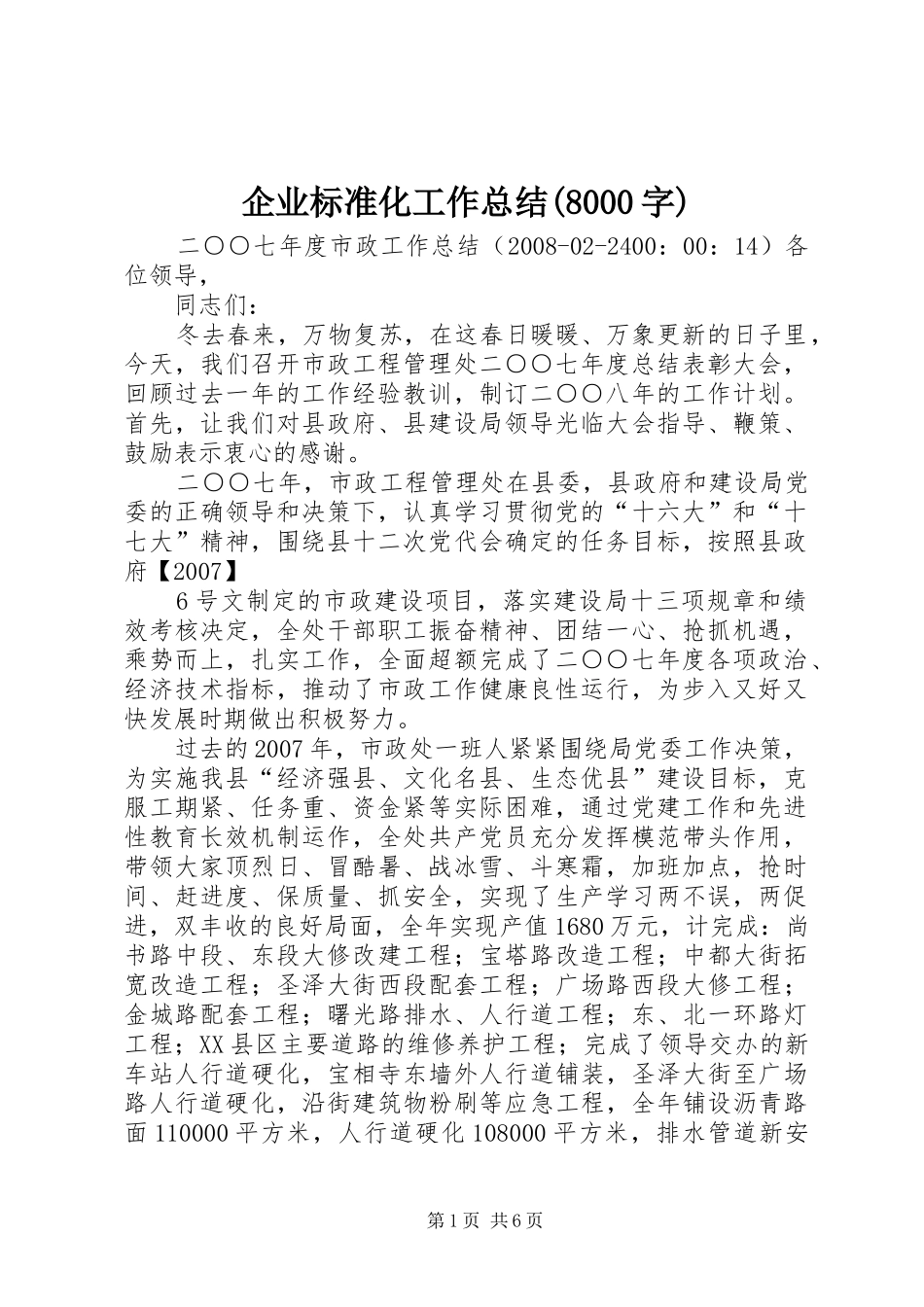 企业标准化工作总结(8000字) _第1页