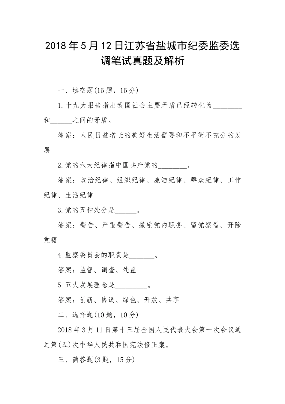江苏省盐城市纪委监委选调笔试真题及解析_第1页