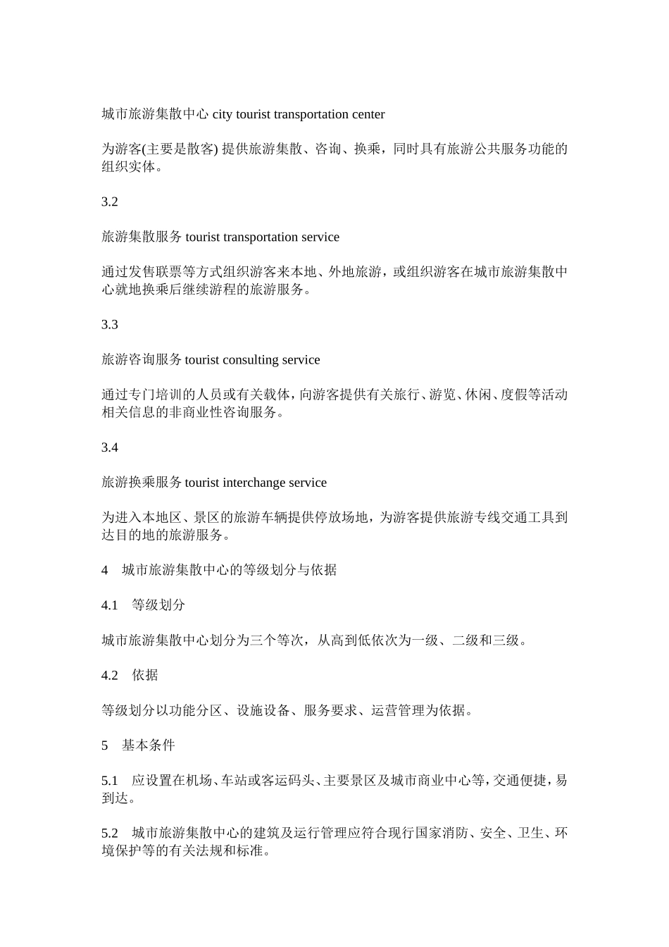 城市旅游集散中心等级划分与评定_第2页