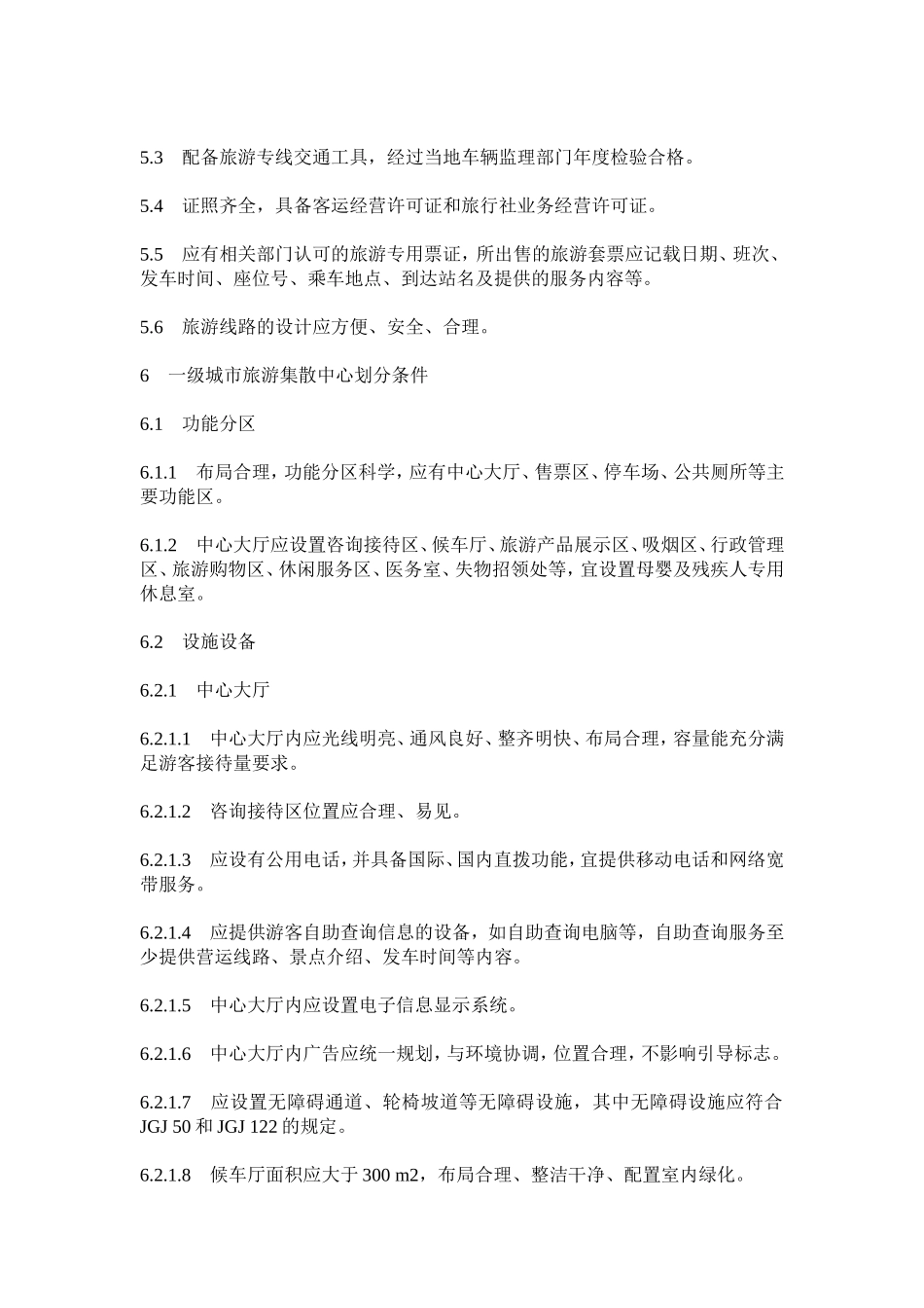 城市旅游集散中心等级划分与评定_第3页