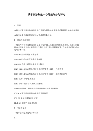 城市旅游集散中心等级划分与评定