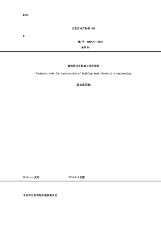 建筑弱电工程施工及验收规范