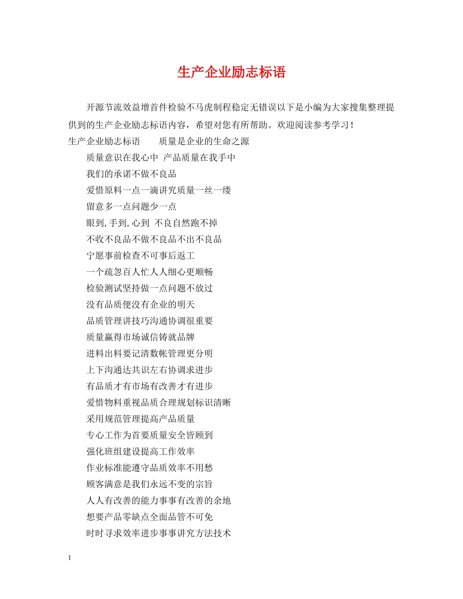 生产企业励志标语 _第1页
