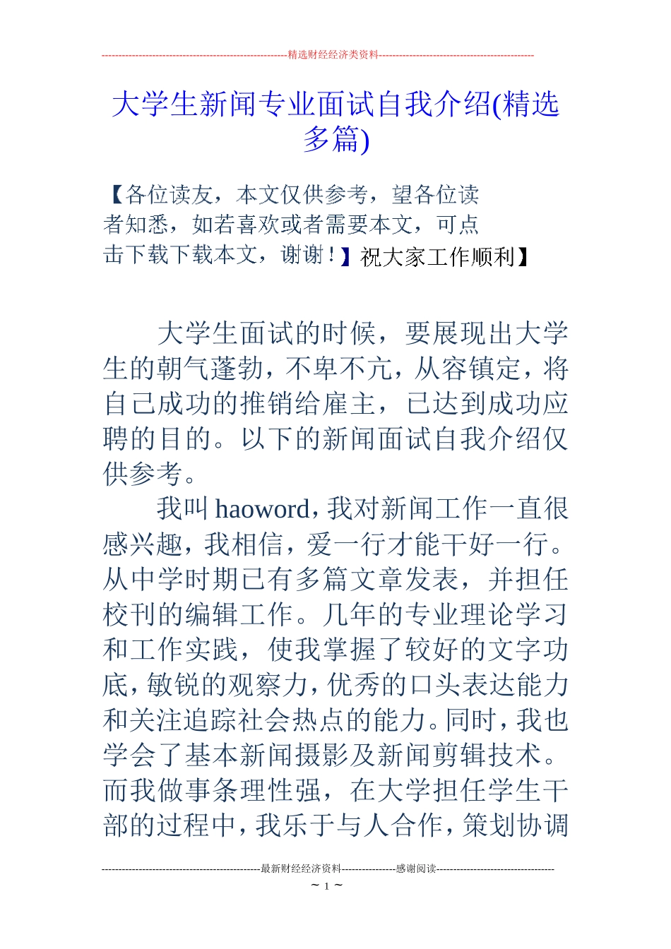 大学生新闻专业面试自我介绍(精选多篇)_第1页