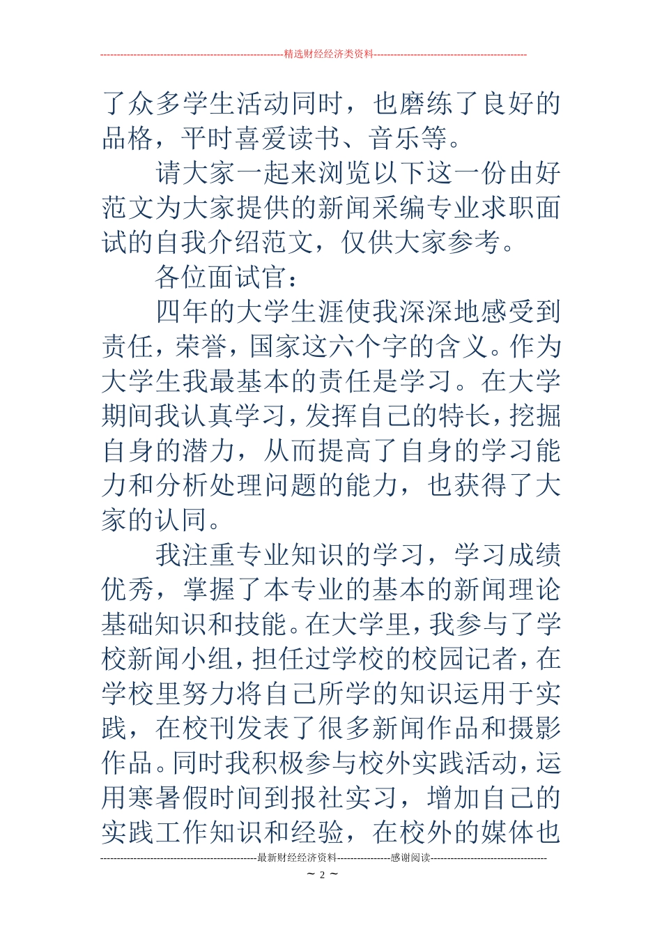 大学生新闻专业面试自我介绍(精选多篇)_第2页