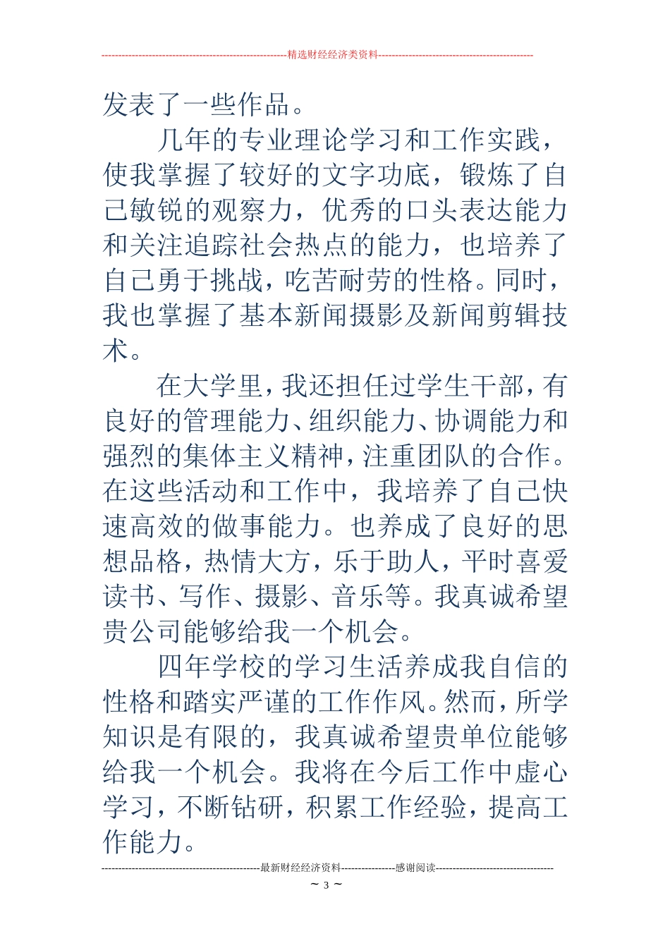 大学生新闻专业面试自我介绍(精选多篇)_第3页