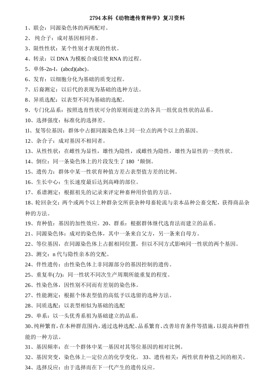 本科《动物遗传育种学》课程代码：2794_第1页