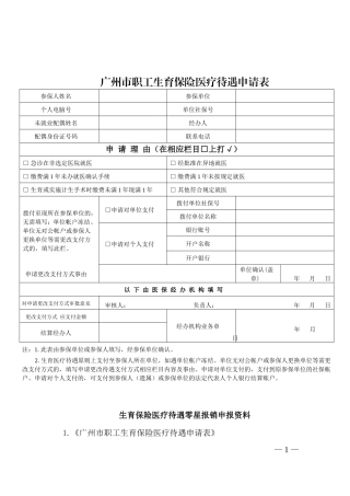 广州市职工生育保险医疗待遇申请表