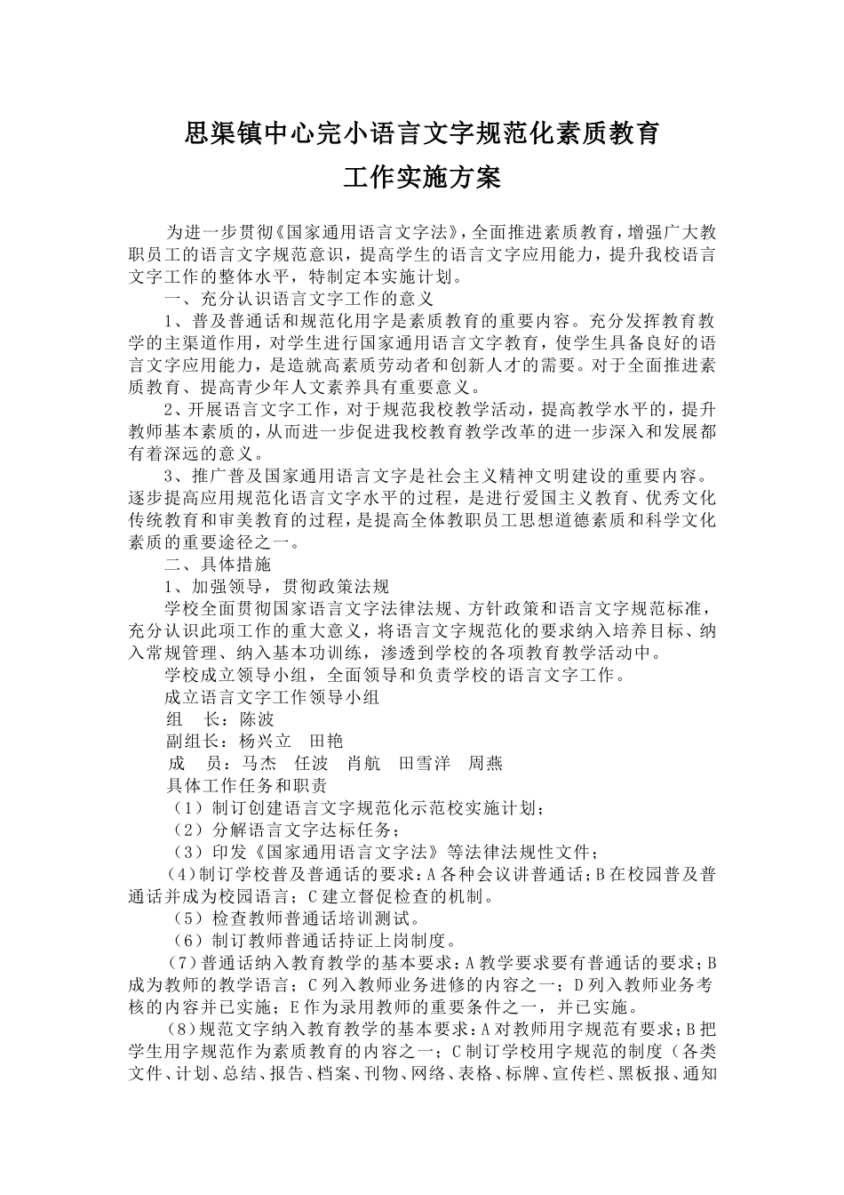 创建语言文字素质教育工作实施方案_第1页