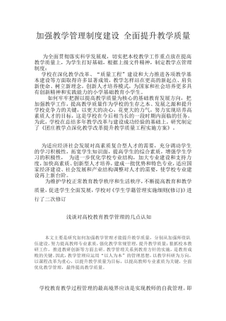加强教学管理制度建设-全面提升教学质量